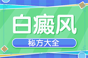 早期白癩風(fēng)的治療,吃什么有利于治療(能做些什么來(lái)輔助)