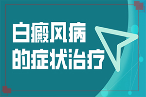 白顛瘋病初期照片癥狀,區(qū)別怎樣區(qū)別辨識(患上皮膚會有哪些特征)