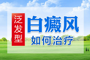 [專(zhuān)業(yè)]白癜風(fēng)治療要怎么使用藥物才好-如何正確的使用藥物治療白癜風(fēng)