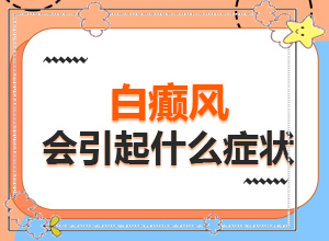 白癩風可以嗎?[早治療有什么好處]小孩白點癲風怎么治療