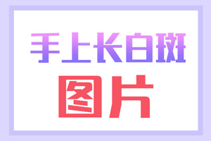 [正式揭曉]手上出現(xiàn)白斑有什么壞處？手上白斑對(duì)我們有什么影響？