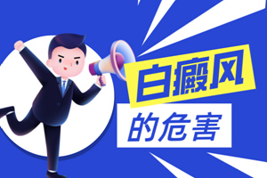 [健康專題]老人患上白癜風會對老人造成什么危害？有什么影響？