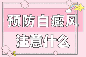 白點(diǎn)風(fēng)好的治療方法法,如何才能診療(如何調(diào)節(jié)控制)