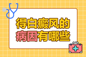 [健康生活]日常生活中什么會引起白癜風(fēng)的發(fā)生？白癜風(fēng)發(fā)病原因有哪些？