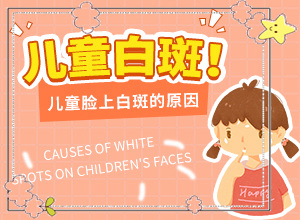 七歲男孩胳膊上有幾個(gè)很小點(diǎn)的白斑，怎么治療（怎么做好得快）