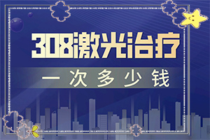 哪家治白癜風的醫(yī)院較好,如何控制(如何才正確)