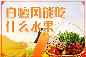 白班有幾種圖片[都有哪些癥狀表現呢]白殿風的初癥狀