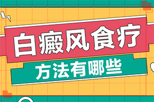 初期白點癲風(fēng)癥狀[會有不同的癥狀表現(xiàn)嗎]白癩風(fēng)圖片初期