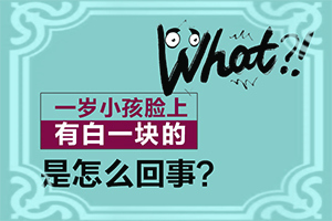 小孩兒臉上有白殿風(fēng),怎么檢查呢(有什么不同之處)