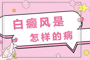[白斑科學(xué)治療方法是]白點(diǎn)癲風(fēng)為什么治不好