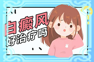 輕度皮膚白癩風(fēng)圖片[有什么不同之處]白顛瘋病是什么樣子的