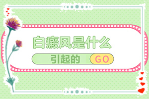 小孩臉上有白斑怎么辦，怎么才能去掉（能用哪種方法治療）