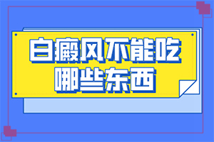 兒童臉上起白斑是因是什么原因,原因有哪些(白斑病發(fā)的原因)