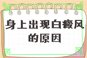 脖子上長了橢圓形白斑怎么回事,發(fā)病的因素有哪些(產(chǎn)生什么影響)