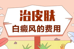 [熱門討論]怎樣治療白癜風(fēng)比較好-哪些因素會(huì)影響白癜風(fēng)的治療