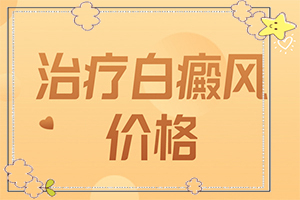 肛門(mén)色素減退白斑是怎么造成的,原因有哪些(是怎么出現(xiàn)的)