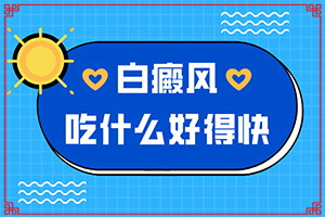 八個月寶寶額頭上有幾個白斑怎么辦（采取哪些措施）