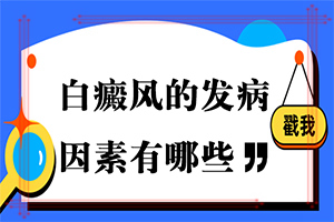 小孩肚子上有一兩處白斑[得了會有什么癥狀呢]白殿斑的圖片