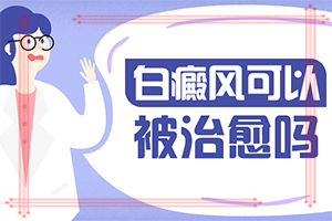 皮膚上長(zhǎng)白班什么原因[如果發(fā)現(xiàn)]身上有白班是什么病