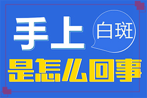 白癲瘋手上能治愈嗎[治療該怎么做]白顛瘋可以治嗎