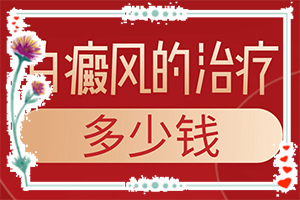 腿上長了好多白斑咋回事[都有哪些癥狀呢]白點癲風(fēng)初期癥狀