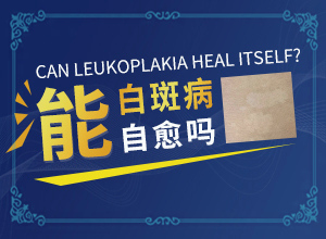 醫(yī)院治了白癲瘋怎樣,如何診斷和治療(需要注意哪些問(wèn)題)