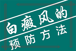 白點(diǎn)癲風(fēng)由什么引起的-小孩子濕氣重面部會(huì)出現(xiàn)白斑嗎