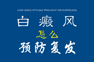[醫(yī)德為先]如何很好的預(yù)防白癜風(fēng)-怎樣避免白癜風(fēng)侵害我們的身體