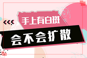 七歲女孩臉上有白斑是怎么回事,什么因素能導(dǎo)致(病因由來是哪些)