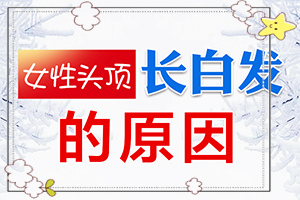 白班病后天性能治好嗎[正確治療方法有]兒童白殿瘋能治愈嗎