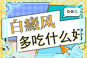 小孩得了白癲風(fēng)能治好嗎[如何才能診療]治療白癲正規(guī)的醫(yī)院