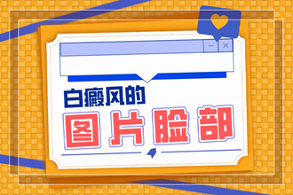 腹部長(zhǎng)白癜風(fēng)怎么辦-如何正確醫(yī)治和防護(hù)呢