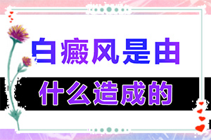 五歲半免疫力低下身體腰腹部有白斑怎么辦(白斑治療常識(shí)有哪些)