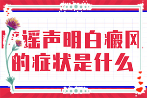 長白斑是什么原因造成的-孩子臉上有白斑是缺什么維生素