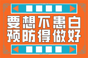 大腿表面皮膚有白斑是什么問題,病情加重是因為什么(哪些因素導(dǎo)致)