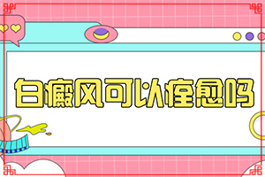 白殿瘋病可以治愈嗎-白斑怎么辦
