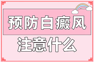 腳上長白斑小點(diǎn)點(diǎn)是怎么回事去哪治（怎么做比較好）
