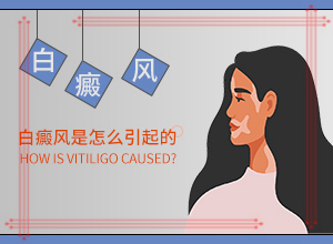 皮膚上有小白塊是什么原因[會(huì)引起白斑原因是]