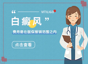 后背有白斑怎么回事圖片[表現(xiàn)都有些什么]白瘕風(fēng)初期圖片