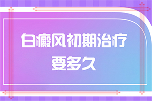 治療白殿瘋大概多少錢-[教你分辨]怎樣控制白斑不擴(kuò)散