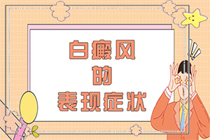小兒臉上長(zhǎng)的有白斑是什么情況,因素有哪些呢(原因有哪些)