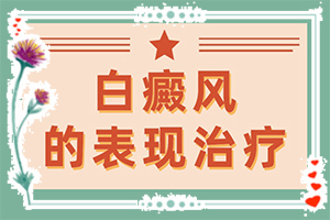 為什么身上會出現(xiàn)白斑的-5歲寶寶臉上長白斑是怎么回事