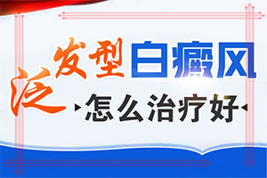 [多長時間有效果]兒童白癩癜風(fēng)能治好嗎