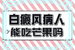 嬰兒濕疹好了有白斑是怎么回事,發(fā)病的因素是(為什么患上)