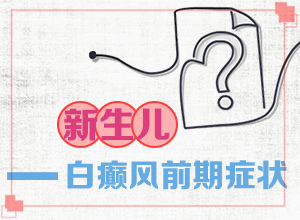 老人腿上長白斑圖片大[不同時期的癥狀]輕度白癩風(fēng)癥狀