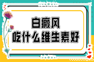 皮膚上有小白塊是什么原因[會(huì)引起白斑原因是]