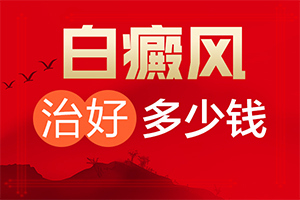 白癩風是怎么治[如何做到防治結合]治療兒童癲方法