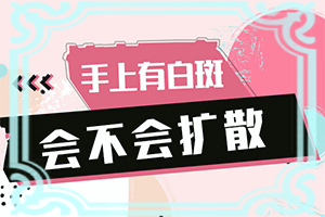 白瘋癲是怎么產生的-嬰幼兒胳膊上有白斑怎么回事。