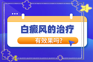 9歲臉上白斑是因?yàn)槭裁丛蛞鸬?原因有哪些