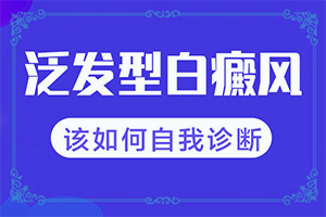 兒童白癩風(fēng)能嗎[這有幾種好方法]白點(diǎn)癲風(fēng)醫(yī)院哪家好